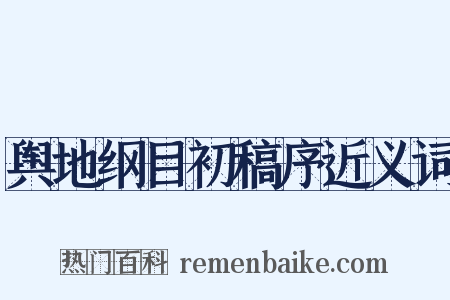 舆地纲目初稿序近义词是什么意思的图片